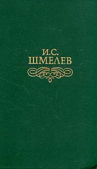 Обложка книги И. С. Шмелев. Избранное, Шмелев Иван Сергеевич