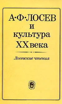 Обложка книги А. Ф. Лосев и культура XX века. Лосевские чтения, Алексей Лосев