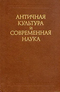 Обложка книги Античная культура и современная наука, А. Ф. Лосев