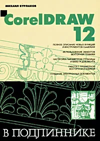 Обложка книги CorelDRAW 12, Михаил Бурлаков
