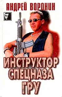 Обложка книги Инструктор спецназа ГРУ, Андрей Воронин