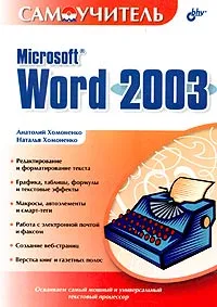 Обложка книги Самоучитель Microsoft Word 2003, Анатолий Хомоненко, Наталья Хомоненко