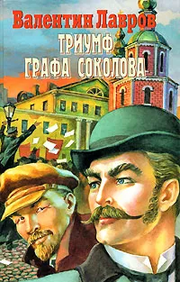 Обложка книги Триумф графа Соколова, Валентин Лавров