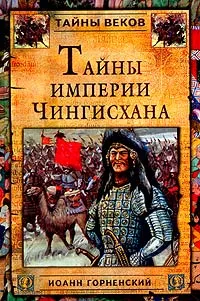 Обложка книги Тайны империи Чингисхана, Иоанн Горненский