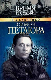 Обложка книги Симон Петлюра, Савченко Виктор Анатольевич