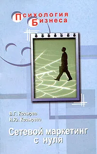 Обложка книги Сетевой маркетинг с нуля, В. Г. Козырев, Н. Ю. Козырева
