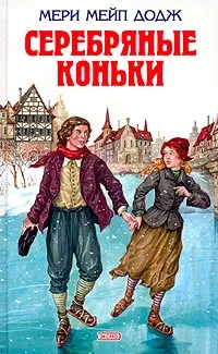 Обложка книги Серебряные коньки, Мери Мейп Додж