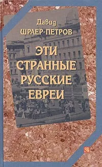 Обложка книги Эти странные русские евреи, Давид Шраер-Петров