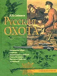 Обложка книги Русская охота, Леонид Сабанеев