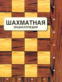 Обложка книги Шахматная энциклопедия, Линдер Владимир Исаакович, Линдер Исаак Максович