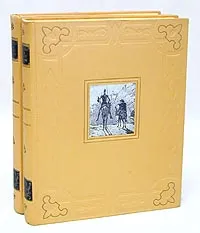 Обложка книги Дон Кихот Ламанчский (комплект из 2 книг), Мигель де Сервантес Сааведра