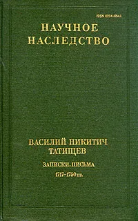 Обложка книги Василий Никитич Татищев. Записки. Письма. 1717 - 1750 гг., Василий Никитич Татищев