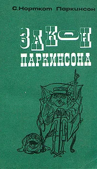 Обложка книги Закон Паркинсона и другие памфлеты, С. Норткот Паркинсон