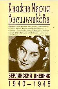 Обложка книги Княжна Мария Васильчикова. Берлинский дневник 1940 - 1945, Мария Васильчикова