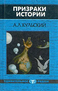 Обложка книги Призраки истории, А. Л. Кульский