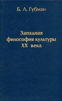 Обложка книги Западная философия культуры XX века, Губман Борис Львович