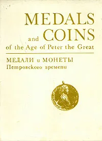 Обложка книги Медали и монеты Петровского времени/Medals and coins of the Age of Peter the Great, Евгения Щукина,Иван Спасский