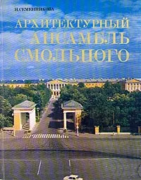 Обложка книги Архитектурный ансамбль Смольного, Семенникова Нина Владимировна