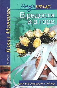 Обложка книги В радости и в горе, Кэрол Мэттьюс