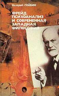 Обложка книги Фрейд, психоанализ и современная западная философия, Лейбин Валерий Моисеевич