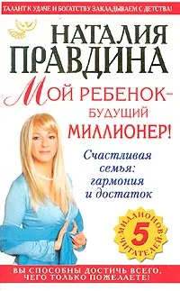 Обложка книги Мой ребенок - будущий миллионер!, Наталия Правдина