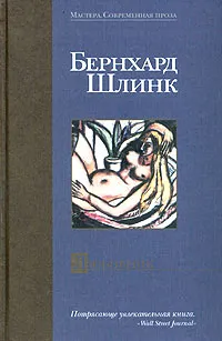 Обложка книги Любовник, Бернхард Шлинк