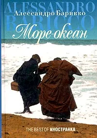 Обложка книги Море-океан, Алессандро Барикко
