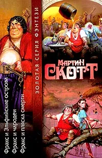 Обложка книги Фракс и Эльфийские острова. Фракс и чародеи. Фракс и пляска смерти, Скотт Мартин