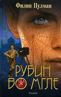 Обложка книги Рубин во мгле, Филип Пулман