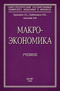 Обложка книги Макроэкономика, Л. С. Тарасевич, П.И. Гребенников, А. И. Леусский