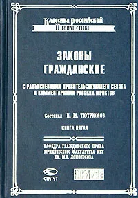 Обложка книги Законы гражданские с разъяснениями Правительствующего Сената и комментариями русских юристов. Книга пятая, Составитель И. М. Тютрюмов