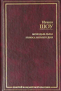 Обложка книги Молодые львы. Голоса летнего дня, Анастасьев Николай Аркадьевич, Шоу Ирвин