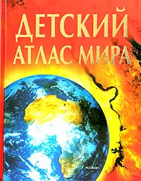 Обложка книги Детский атлас мира, Стефания Тернбулл, Эмма Хельбраф