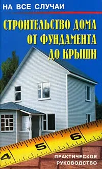 Обложка книги Строительство дома от фундамента до крыши. Практическое руководство, Валентина Рыженко