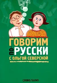 Обложка книги Говорим по-русски с Ольгой Северской, Ольга Северская