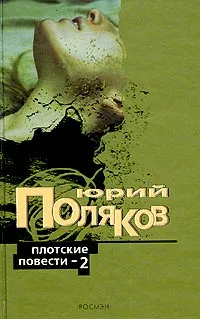 Обложка книги Плотские повести - 2, Юрий Поляков