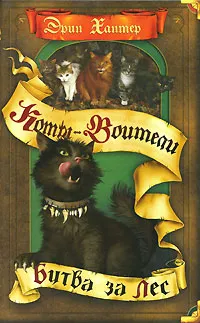 Обложка книги Битва за лес, Эрин Хантер