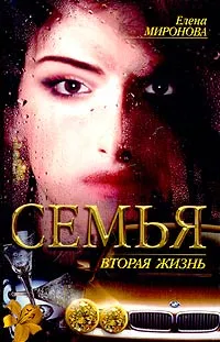 Обложка книги Вторая жизнь, Елена Миронова