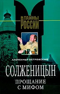 Обложка книги Солженицын. Прощание с мифом, Александр Островский