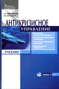 Обложка книги Антикризисное управление, Е. П. Жарковская, Б. Е. Бродский