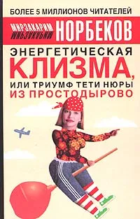 Обложка книги Энергетическая клизма, или Триумф тети Нюры из Простодырово, Мирзакарим Норбеков
