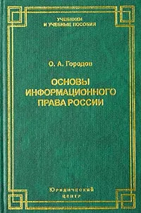 Обложка книги Основы информационного права России, О. А. Городов