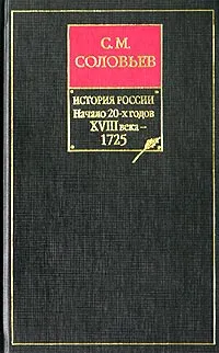 Обложка книги История России с древнейших времен. Книга IX. Начало 20-х годов XVIII века - 1725, С. М. Соловьев