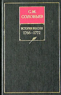 Обложка книги История России с древнейших времен. Книга XIV. 1766-1772, С. М. Соловьев