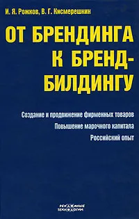Обложка книги От брендинга к бренд-билдингу, И. Я. Рожков, В. Г. Кисмерешкин