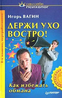 Обложка книги Держи ухо востро!, Игорь Вагин