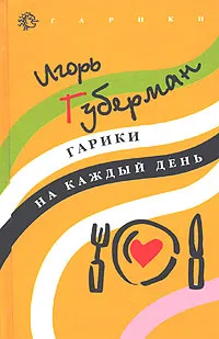 Обложка книги Гарики на каждый день, Игорь Губерман