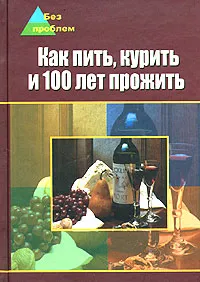 Обложка книги Как пить, курить и 100 лет прожить, А. И. Федоров