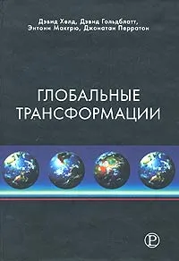 Обложка книги Глобальные трансформации. Политика, экономика и культура, Дэвид Хелд, Дэвид Гольдблатт, Энтони Макгрю, Джонатан Перратон