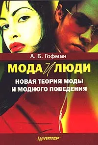 Обложка книги Мода и люди. Новая теория моды и модного поведения, Гофман Александр Бенционович